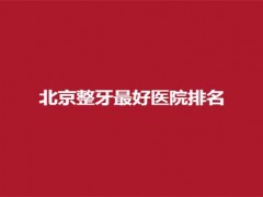 北京整牙最好醫院排名榜公布了，禾禾口腔比較不錯