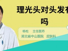 理光頭對頭發有好處嗎